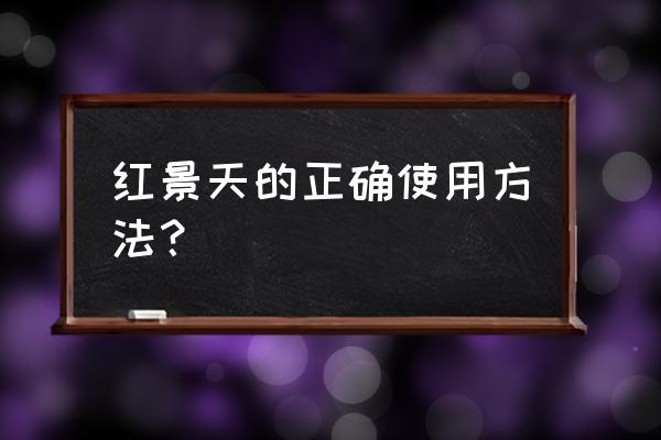 红景天泡水喝有副作用 红景天的正确使用方法？