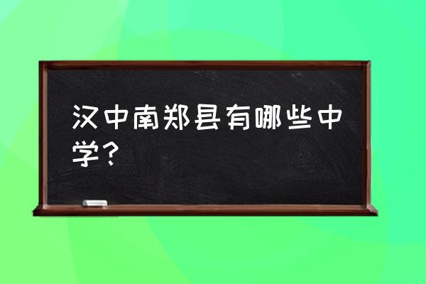 汉中城关一中 汉中南郑县有哪些中学？