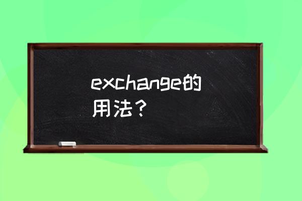 exchange用法 exchange的用法？