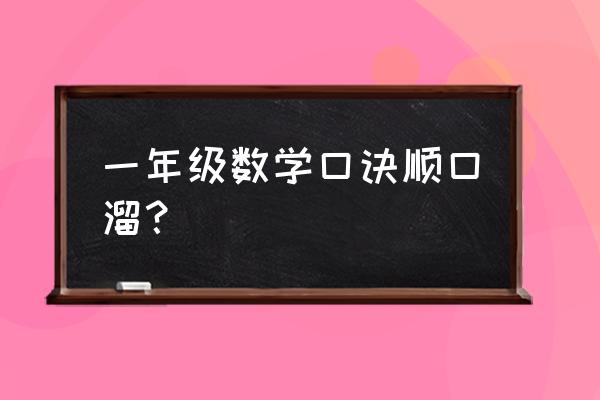 小学一年级数学顺口溜 一年级数学口诀顺口溜？