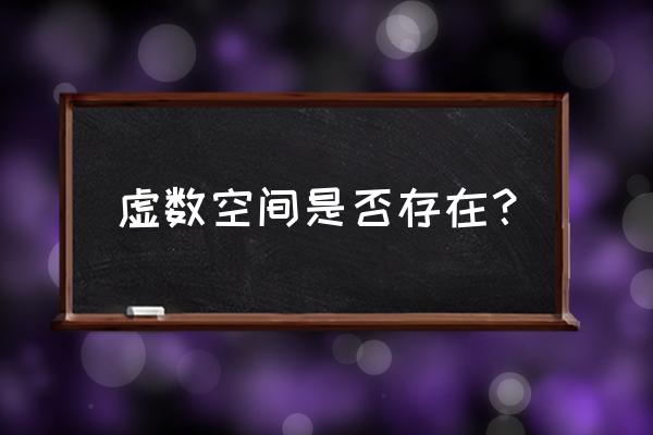 虚数空间存在吗 虚数空间是否存在？