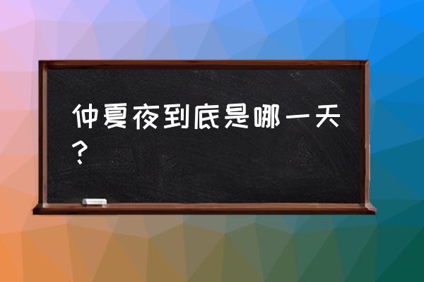 仲夏之夜是哪一天 仲夏夜到底是哪一天？