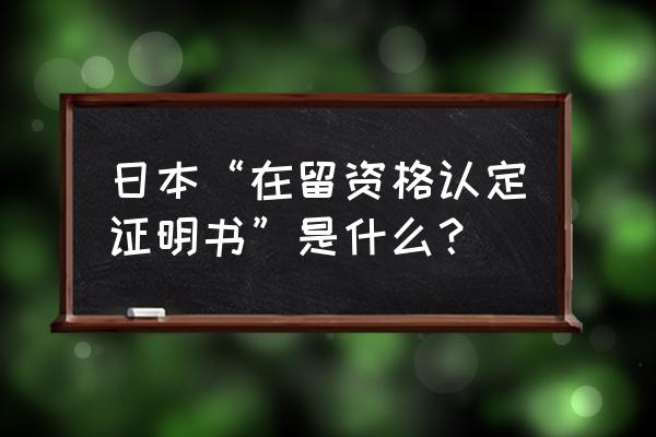 日本在留资格认定 日本“在留资格认定证明书”是什么？