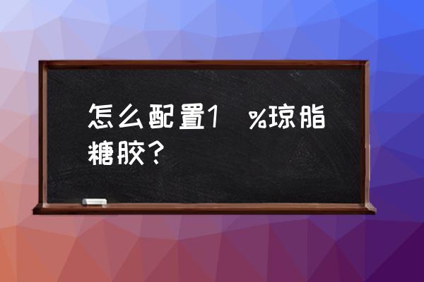 1%琼脂糖凝胶的制备 怎么配置1\%琼脂糖胶？