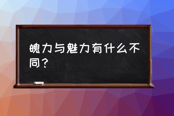 魅力和魄力是什么意思 魄力与魅力有什么不同？