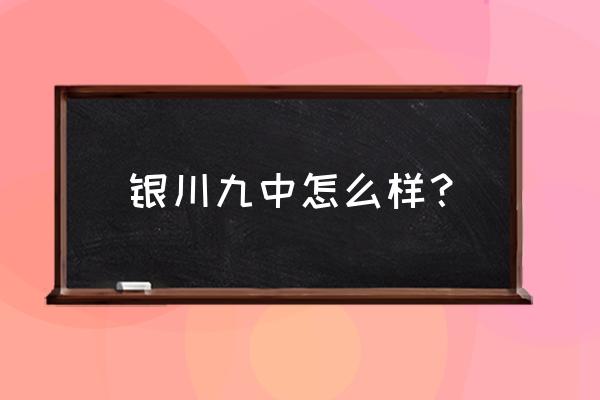 陈超君银川九中 银川九中怎么样？