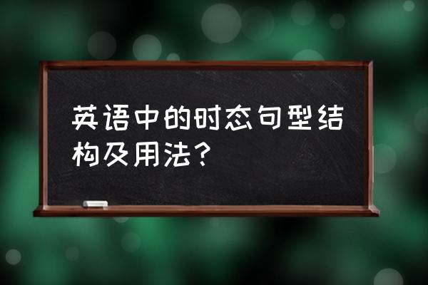 一般现在时态的用法 英语中的时态句型结构及用法？