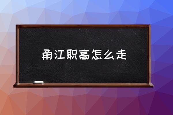 宁波甬江职高怎么去 甬江职高怎么走