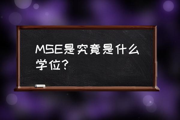 工程硕士专业学位简称 MSE是究竟是什么学位？