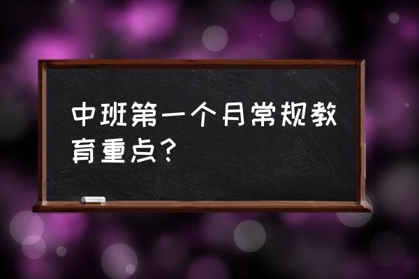 中班幼儿常规教育笔记 中班第一个月常规教育重点？