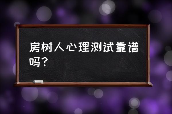 房树人测验是哪一种方法 房树人心理测试靠谱吗？