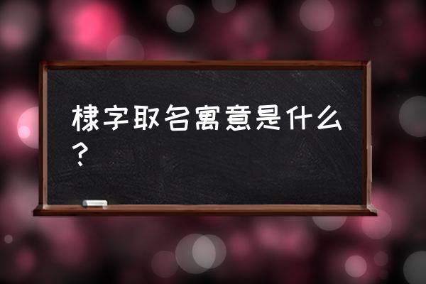 棣字取名寓意及含义 棣字取名寓意是什么？