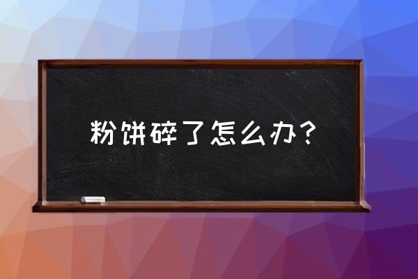 粉饼碎了一半怎么办 粉饼碎了怎么办？