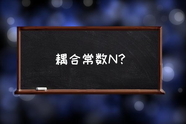 常见耦合常数 耦合常数N？