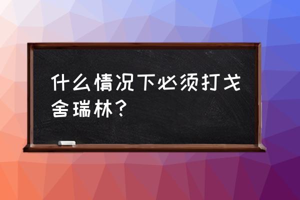 醋酸戈舍瑞林作用机制 什么情况下必须打戈舍瑞林？