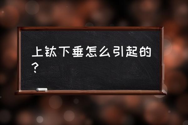 上眼睑下垂的原因 上睑下垂怎么引起的？