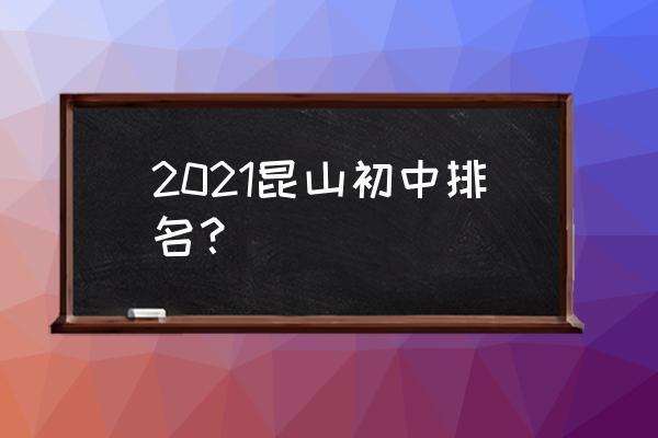 昆山葛江中学周晓秋 2021昆山初中排名？