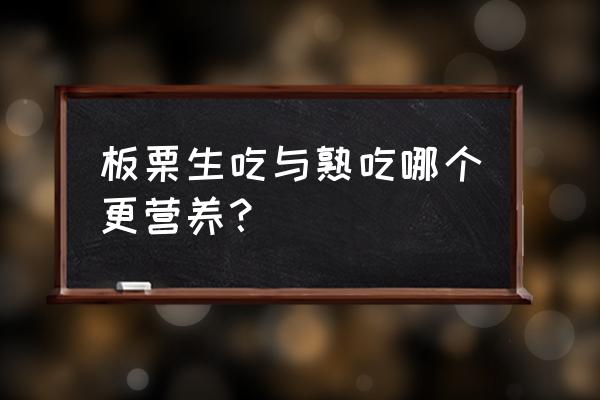 栗子怎么吃最有营养 板栗生吃与熟吃哪个更营养？