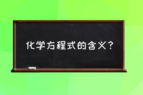 化学方程式的定义和意义 化学方程式的含义？