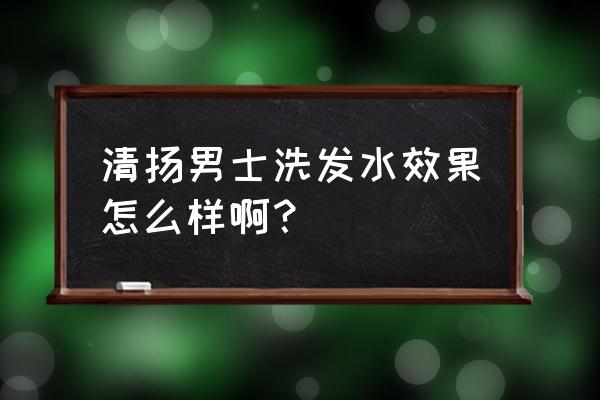 清扬男士洗发水有几种 清扬男士洗发水效果怎么样啊？