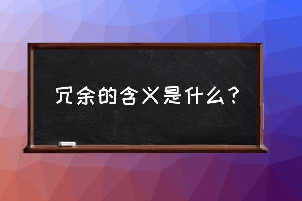 冗余 汉语释义 冗余的含义是什么？