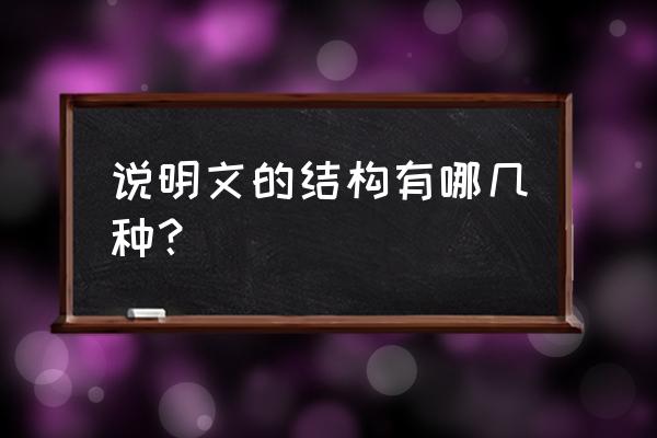 说明文的结构形式 说明文的结构有哪几种？