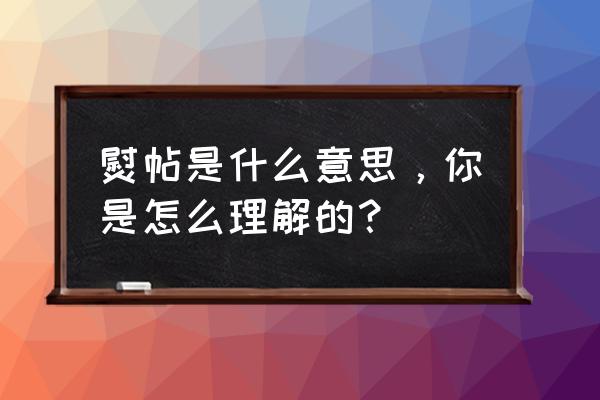 熨帖的意思是什么意思解释 熨帖是什么意思，你是怎么理解的？