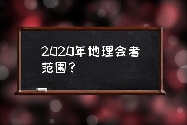 地理会考2020 2020年地理会考范围？