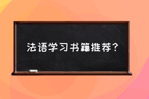 走遍法国第一课 法语学习书籍推荐？