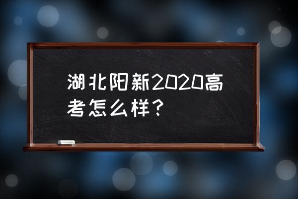 阳新一中高考 湖北阳新2020高考怎么样？