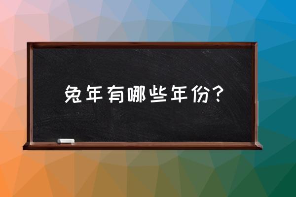 兔年是哪年出生 兔年有哪些年份？