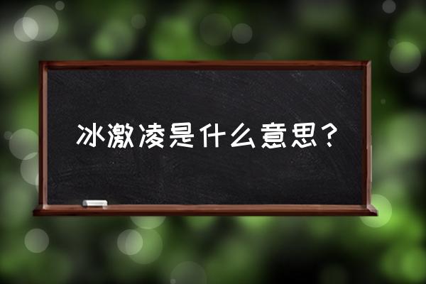 冰激凌是什么 冰激凌是什么意思？