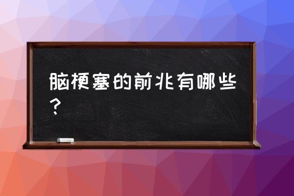 脑梗塞的前兆有哪些 脑梗塞的前兆有哪些？