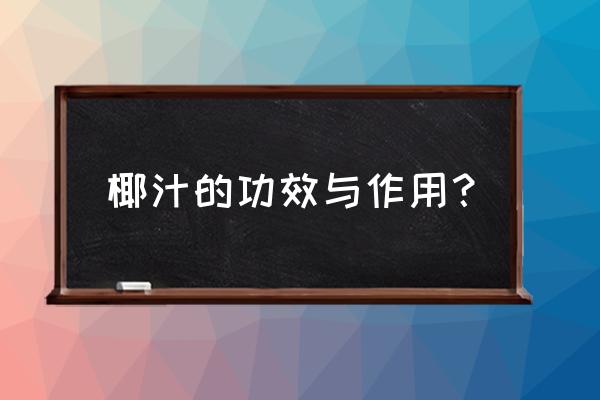 喝椰子汁有什么好处 椰汁的功效与作用？