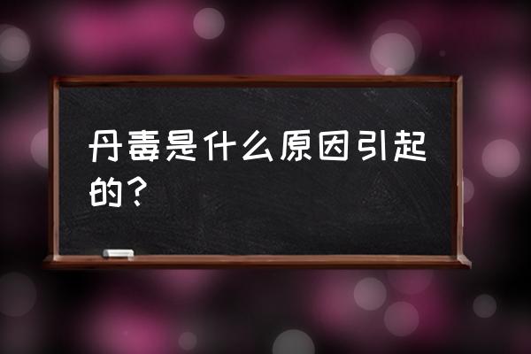 丹毒是怎么引起的 丹毒是什么原因引起的？