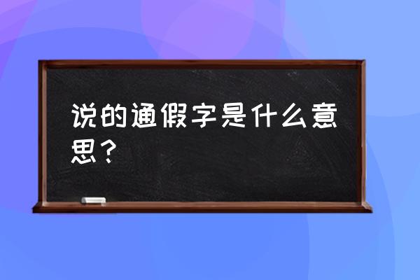 说的通假字是什么意思 说的通假字是什么意思？