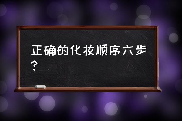 新手化妆的正确步骤 正确的化妆顺序六步？