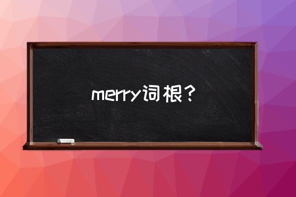 merry名词 merry词根？