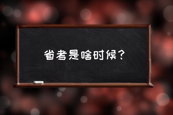 省考时间一般是什么时候 省考是啥时候？