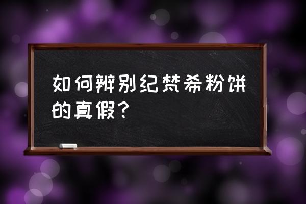 纪梵希粉饼真假 如何辨别纪梵希粉饼的真假？