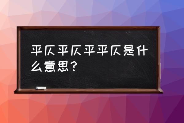 平仄平仄平平仄什么意思 平仄平仄平平仄是什么意思？