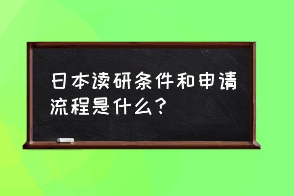 日本读研申请 日本读研条件和申请流程是什么？