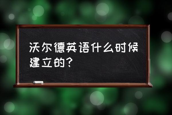 沃尔德国际英语登录 沃尔德英语什么时候建立的？