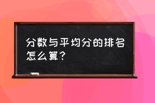 怎样计算排名 分数与平均分的排名怎么算？