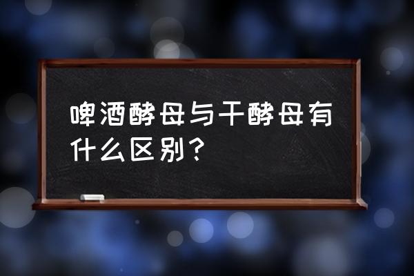 啤酒酵母片的作用与功效 啤酒酵母与干酵母有什么区别？