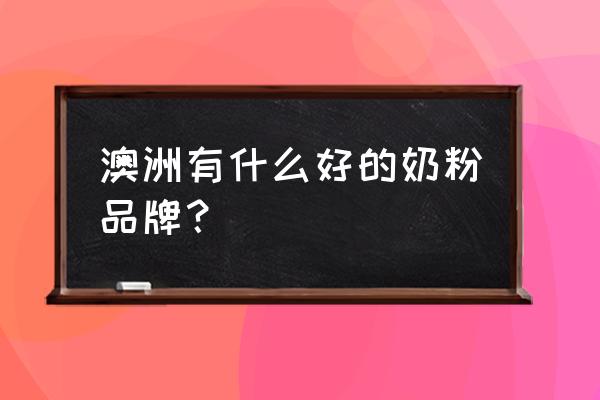 澳洲奶粉排行榜10强 澳洲有什么好的奶粉品牌？