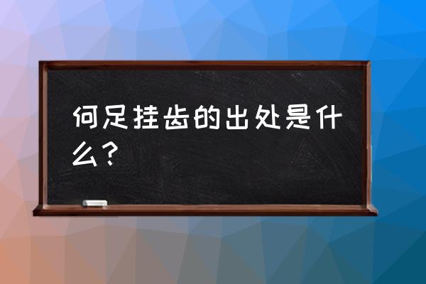 何足挂齿解释 何足挂齿的出处是什么？