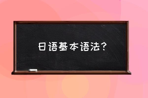 标准日本语初级语法归纳 日语基本语法？