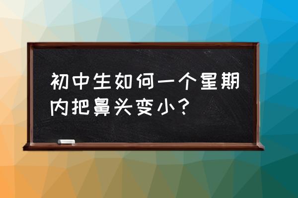 怎样让鼻头自然变小 初中生如何一个星期内把鼻头变小？