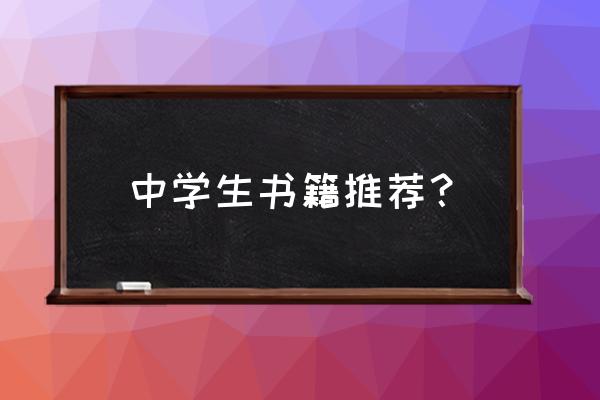 适合中学生好书排行榜 中学生书籍推荐？